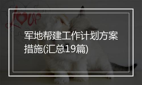 军地帮建工作计划方案措施(汇总19篇)
