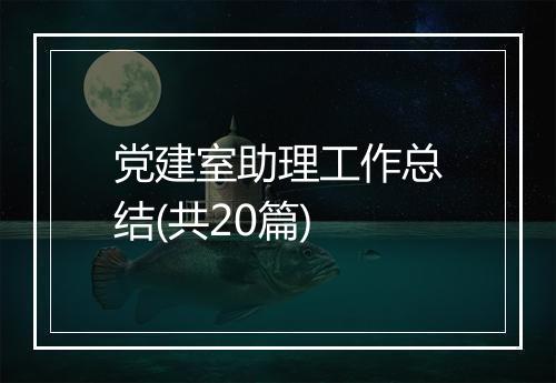 党建室助理工作总结(共20篇)