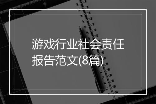 游戏行业社会责任报告范文(8篇)