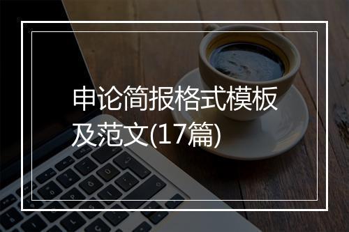 申论简报格式模板及范文(17篇)