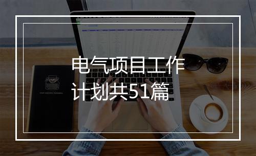 电气项目工作计划共51篇
