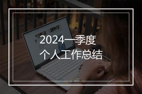 2024一季度个人工作总结