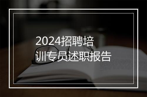 2024招聘培训专员述职报告