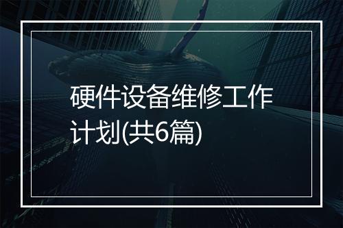 硬件设备维修工作计划(共6篇)