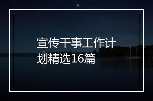 宣传干事工作计划精选16篇