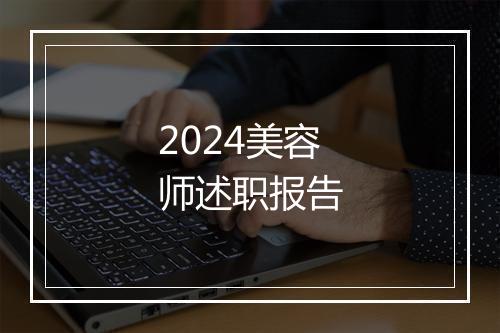2024美容师述职报告