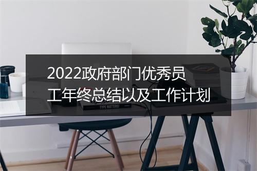 2022政府部门优秀员工年终总结以及工作计划