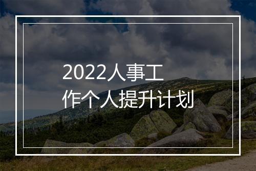 2022人事工作个人提升计划