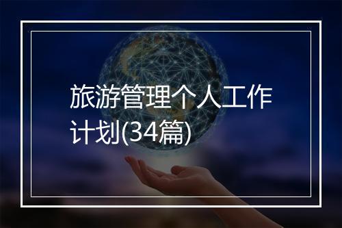 旅游管理个人工作计划(34篇)