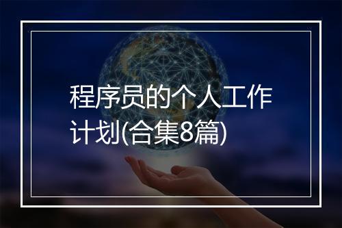 程序员的个人工作计划(合集8篇)