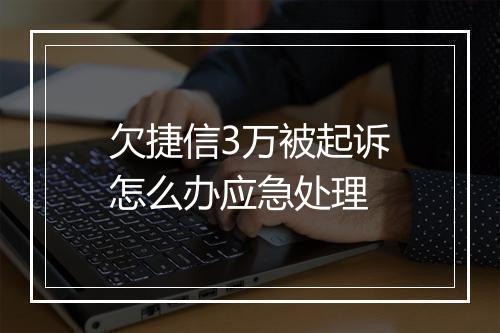 欠捷信3万被起诉怎么办应急处理