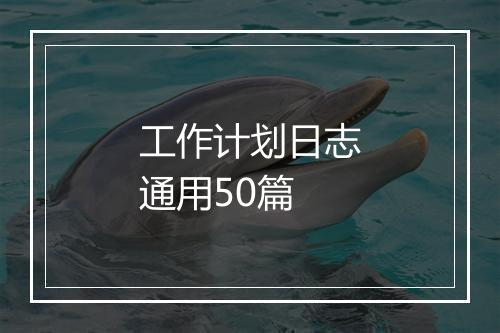 工作计划日志通用50篇