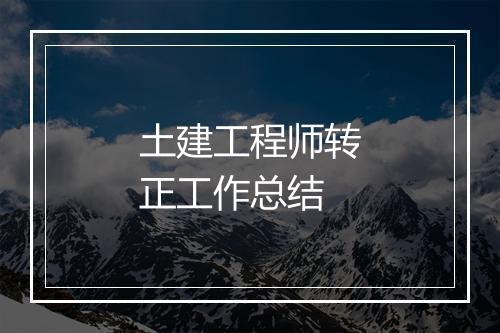 土建工程师转正工作总结