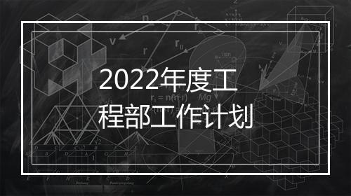 2022年度工程部工作计划