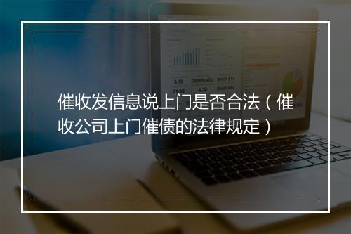 催收发信息说上门是否合法（催收公司上门催债的法律规定）
