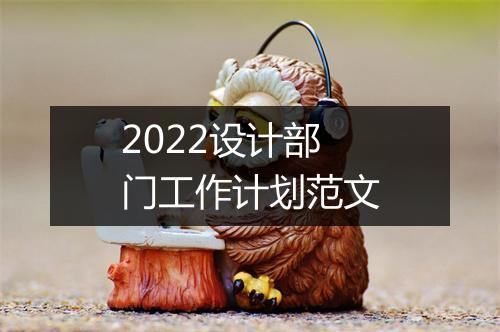 2022设计部门工作计划范文