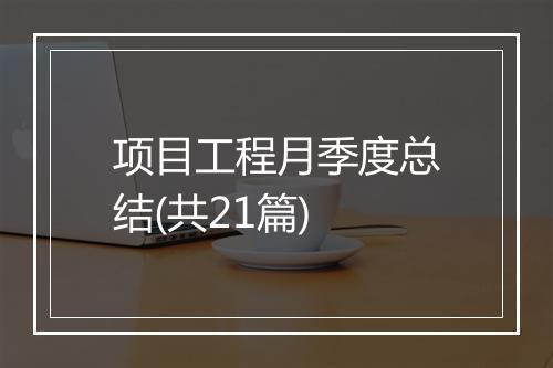 项目工程月季度总结(共21篇)