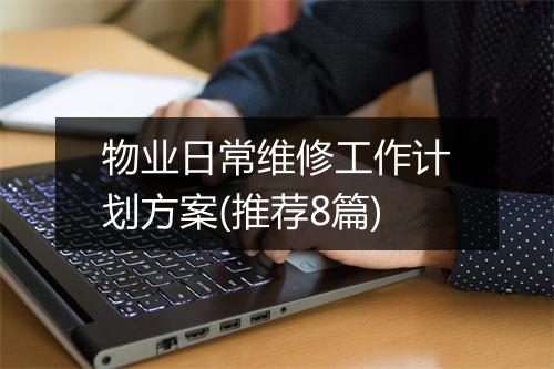 物业日常维修工作计划方案(推荐8篇)