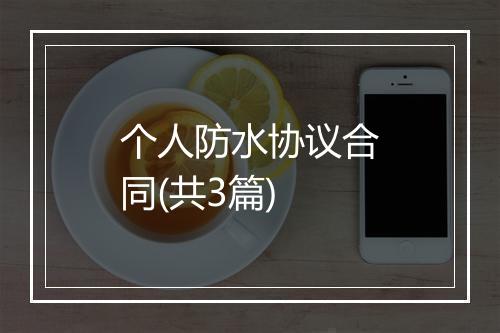 个人防水协议合同(共3篇)