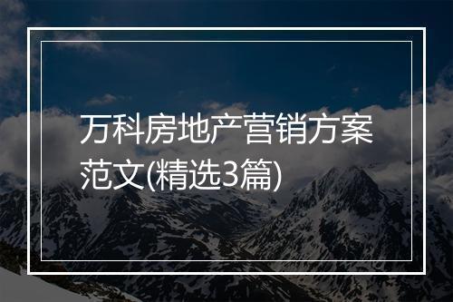 万科房地产营销方案范文(精选3篇)