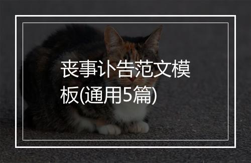 丧事讣告范文模板(通用5篇)