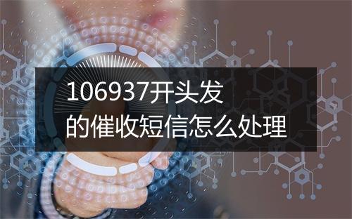 106937开头发的催收短信怎么处理