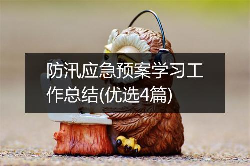 防汛应急预案学习工作总结(优选4篇)