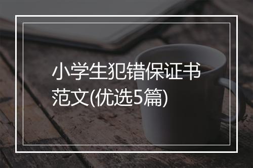 小学生犯错保证书范文(优选5篇)