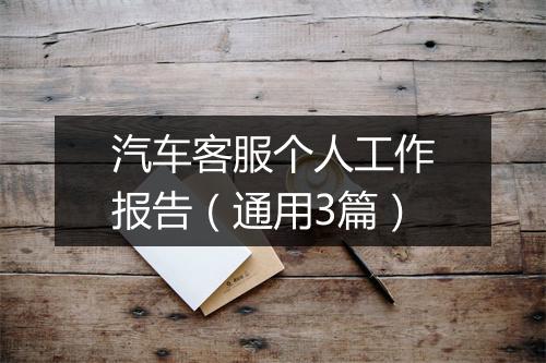 汽车客服个人工作报告（通用3篇）
