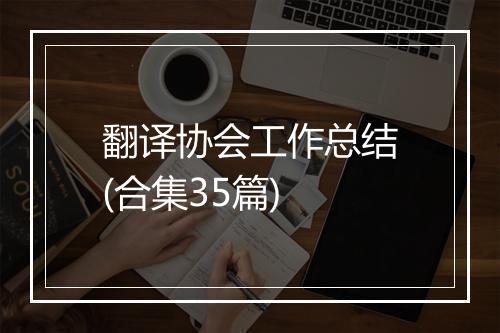 翻译协会工作总结(合集35篇)