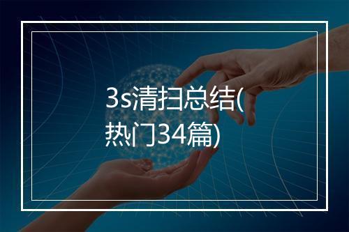 3s清扫总结(热门34篇)