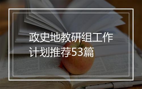 政史地教研组工作计划推荐53篇