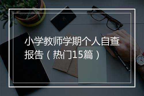 小学教师学期个人自查报告（热门15篇）