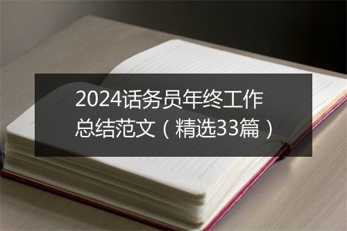 2024话务员年终工作总结范文（精选33篇）