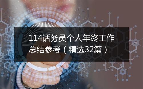 114话务员个人年终工作总结参考（精选32篇）