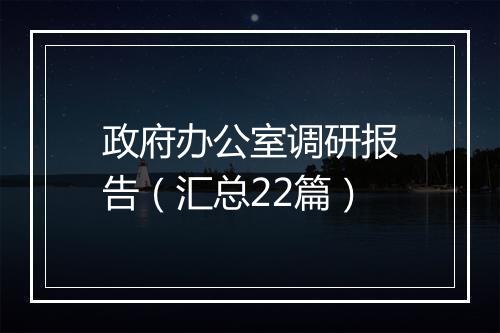 政府办公室调研报告（汇总22篇）