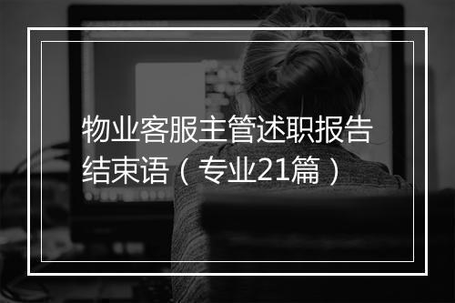 物业客服主管述职报告结束语（专业21篇）