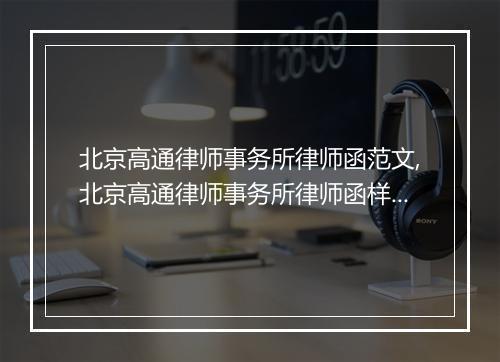 北京高通律师事务所律师函范文,北京高通律师事务所律师函样本
