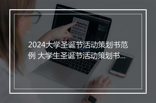 2024大学圣诞节活动策划书范例 大学生圣诞节活动策划书优选10篇