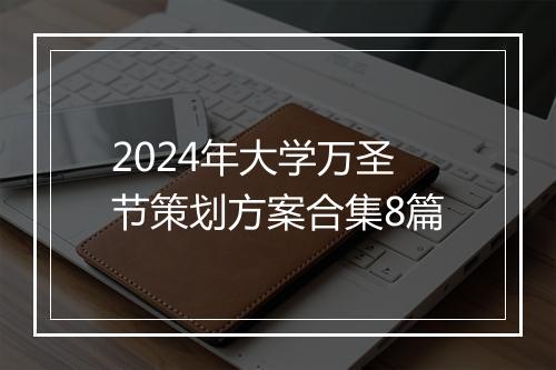 2024年大学万圣节策划方案合集8篇