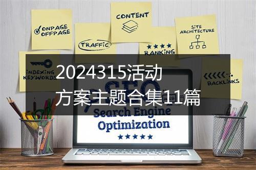 2024315活动方案主题合集11篇