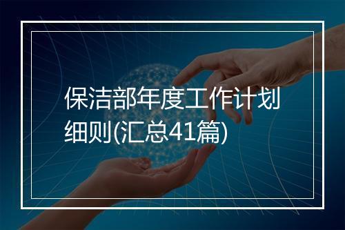 保洁部年度工作计划细则(汇总41篇)