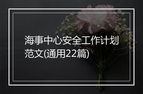 海事中心安全工作计划范文(通用22篇)