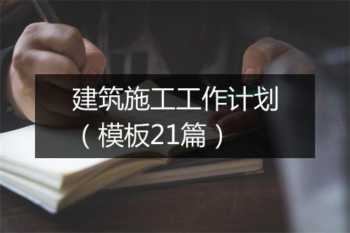 建筑施工工作计划（模板21篇）