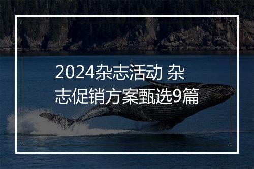 2024杂志活动 杂志促销方案甄选9篇