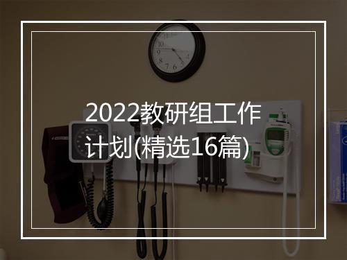2022教研组工作计划(精选16篇)
