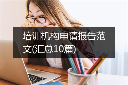 培训机构申请报告范文(汇总10篇)