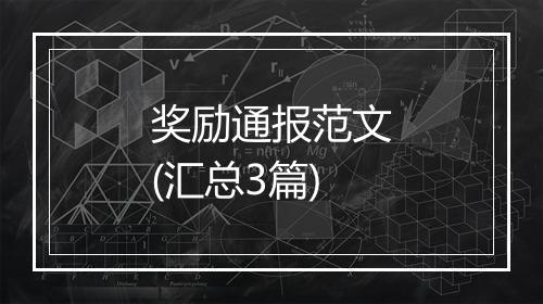 奖励通报范文(汇总3篇)