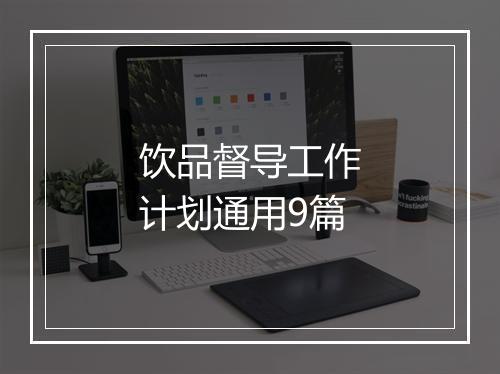 饮品督导工作计划通用9篇