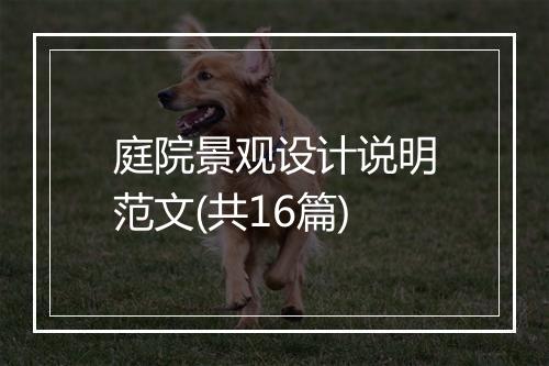 庭院景观设计说明范文(共16篇)